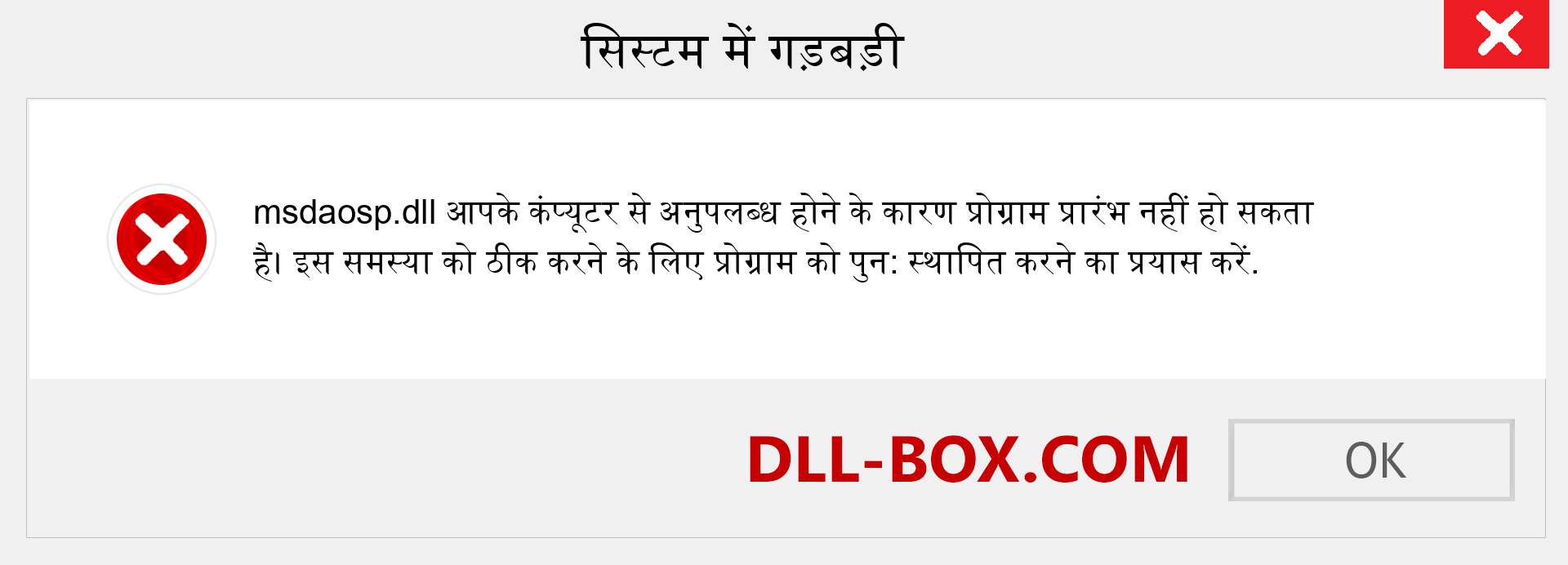 msdaosp.dll फ़ाइल गुम है?. विंडोज 7, 8, 10 के लिए डाउनलोड करें - विंडोज, फोटो, इमेज पर msdaosp dll मिसिंग एरर को ठीक करें